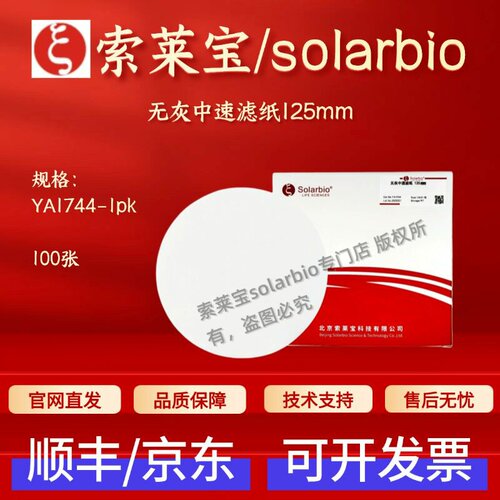索莱宝 solarbio 无灰中速滤纸125mm YA1744 100张 科研实验耗材