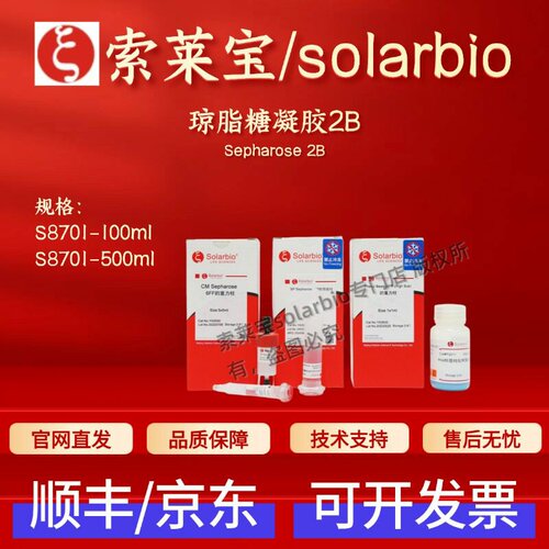 索莱宝solarbio 琼脂糖凝胶2B S8701 100ml 500ml 层析介质 科研