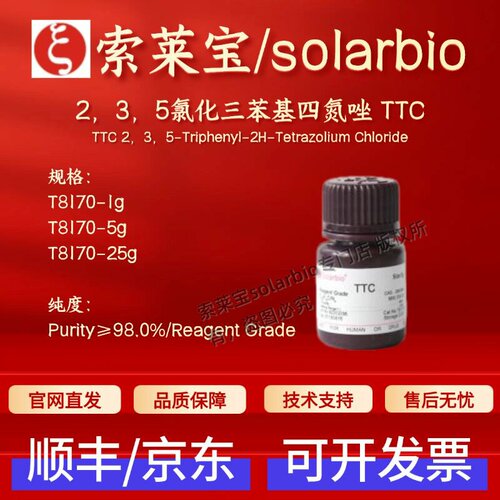 索莱宝solarbio 2,3,5-氯化三苯基四氮唑TTC T8170 298-96-4 98%