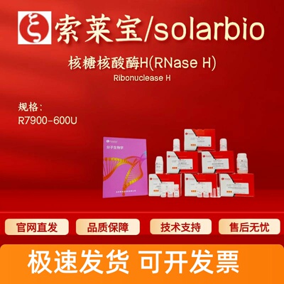 索莱宝solarbio 核糖核酸酶H(RNase H) R7900 600U 科研实验试剂