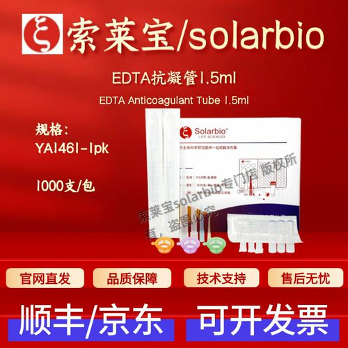 索莱宝solarbio EDTA抗凝管1.5ml YA1461 1000支/包 科研实验耗材