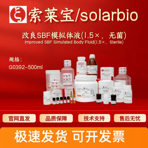 索莱宝solarbio 改良SBF模拟体液(1.5× 无菌) G0392 500ml 科研