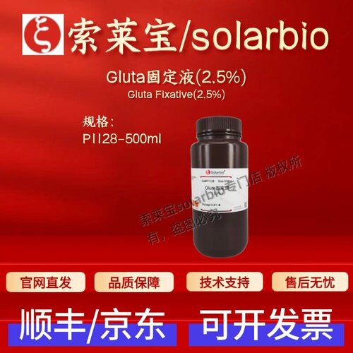 索莱宝solarbio Gluta固定液(2.5%) P1128 500ml 科研实验试剂