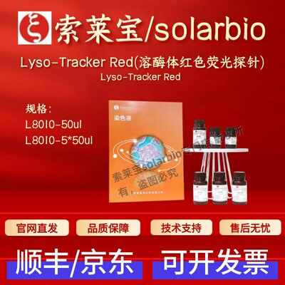 索莱宝solarbio Lyso-Tracker Red(溶酶体红色荧光探针)L8010科研
