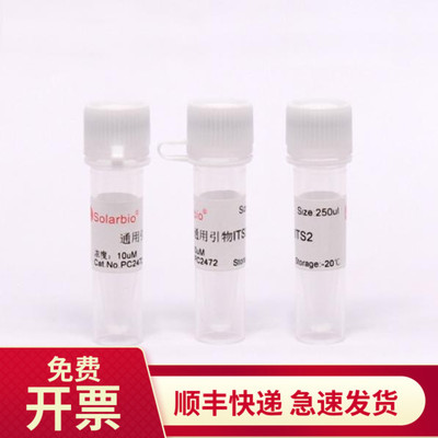 索莱宝Solarbio通用引物ITS2