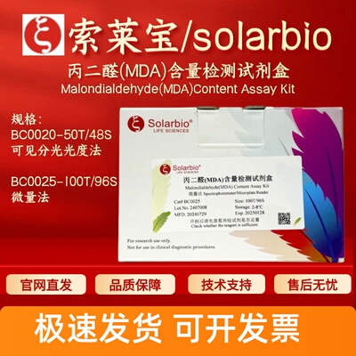 索莱宝 solarbio 丙二醛(MDA)含量检测试剂盒 BC0020 BC0025