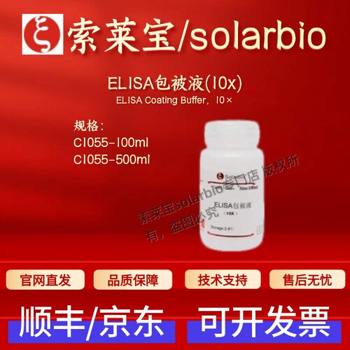 索莱宝Solarbio ELISA包被液(10x) C1055 100ml 500ml 科研实验