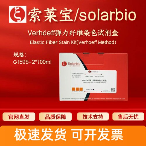 索莱宝solarbio Verhöeff弹力纤维染色试剂盒 G1598 2*100ml现货