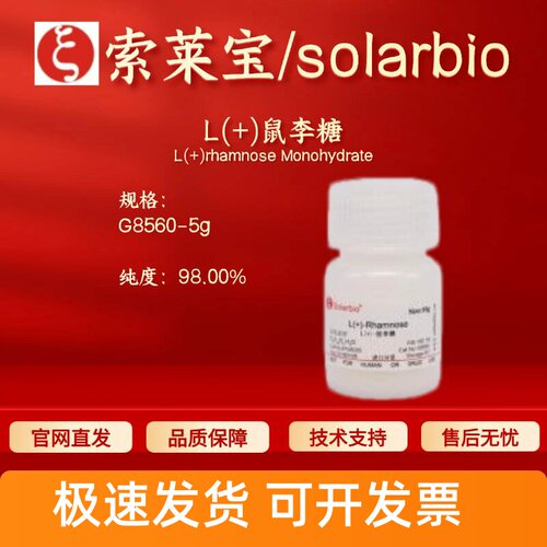 索莱宝Solarbio L(+)鼠李糖 G8560 10030-85-0 98% 生化试剂 现货