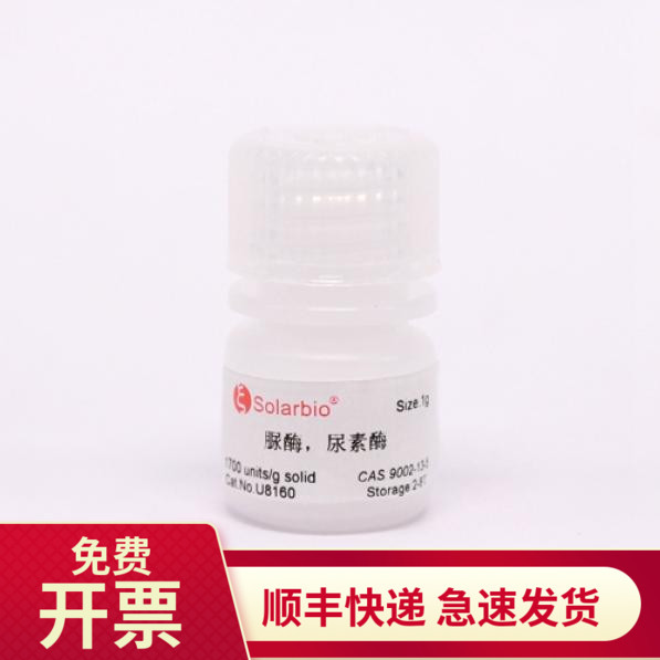 脲酶 (尿素酶 巨豆)1.02u/mg 1g 9002-13-5 U8160 索莱宝Solarbio