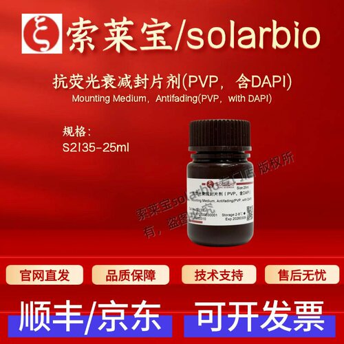 索莱宝solarbio 抗荧光衰减封片剂(PVP,含DAPI) S2135 25ml 科研