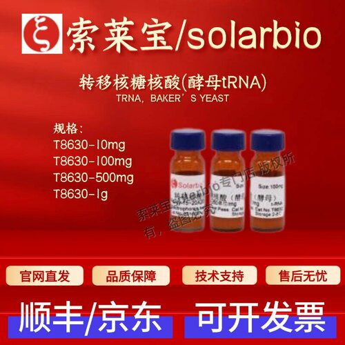 索莱宝Solarbio 转移核糖核酸(酵母tRNA)T8630 9014-25-9生化试剂