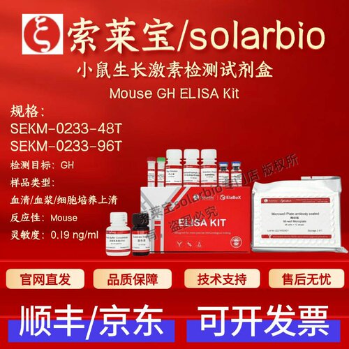 索莱宝solarbio 小鼠生长激素检测试剂盒SEKM-0233 48T 96T ELISA