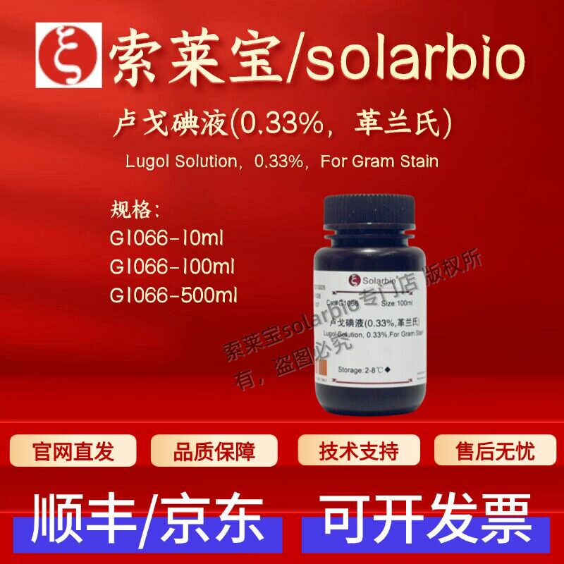 索莱宝solarbio 卢戈碘液(0.33%,革兰氏) G1066 染色试剂 现货 - 实物图