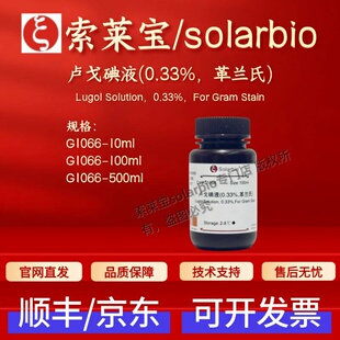 索莱宝solarbio 卢戈碘液(0.33%,革兰氏) G1066 染色试剂 现货