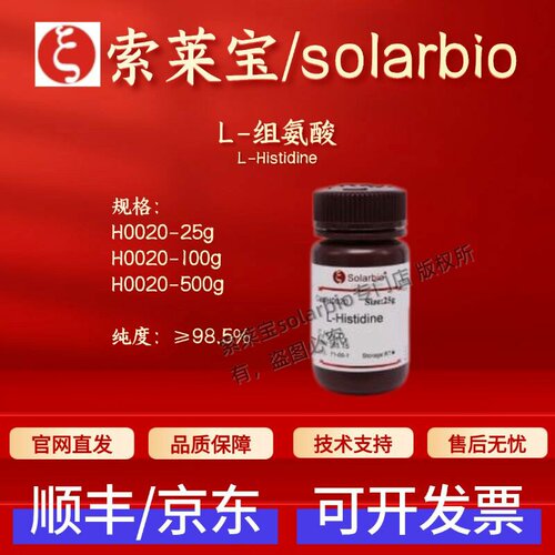 索莱宝Solarbio L-组氨酸 H0020 71-00-1 ≥98.5% 生化试剂 现货