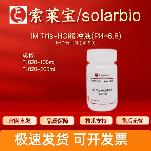 索莱宝Solarbio 1M Tris-HCl缓冲液(PH=6.8) T1020 科研生化试剂