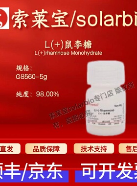 索莱宝Solarbio L(+)鼠李糖 G8560 10030-85-0 98% 生化试剂 现货