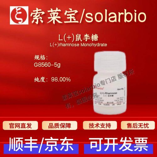 索莱宝Solarbio L(+)鼠李糖 G8560 10030-85-0 98% 生化试剂 现货