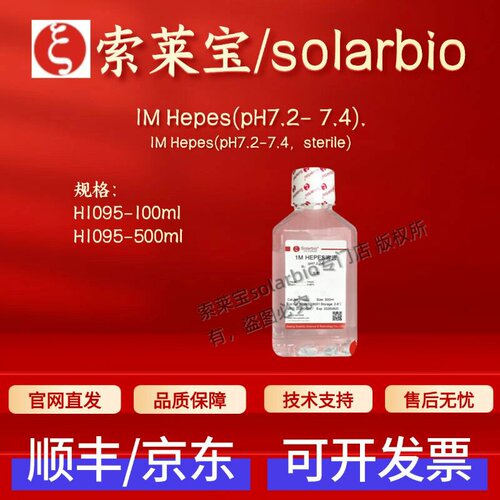索莱宝solarbio 1M Hepes(pH7.2- 7.4)H1095 100ml 500ml科研试剂