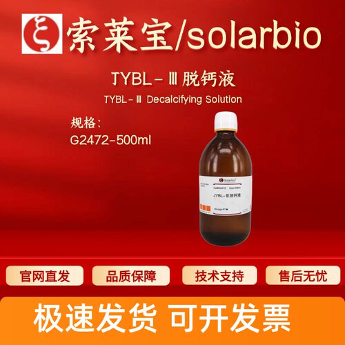 索莱宝solarbio JYBL-Ⅲ脱钙液 G2472 500ml 染色试剂 科研实验