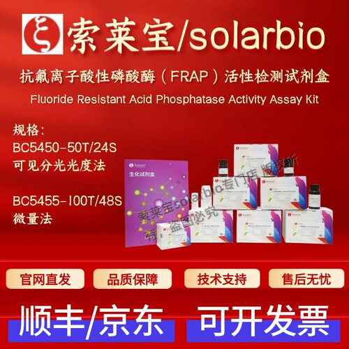 索莱宝 抗氟离子酸性磷酸酶（FRAP）活性检测试剂盒BC5450 BC5455
