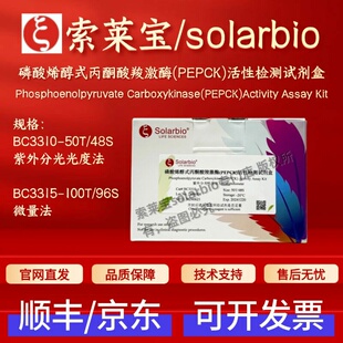索莱宝磷酸烯醇式丙酮酸羧激酶PEPCK活性检测试剂盒BC3310 BC3315