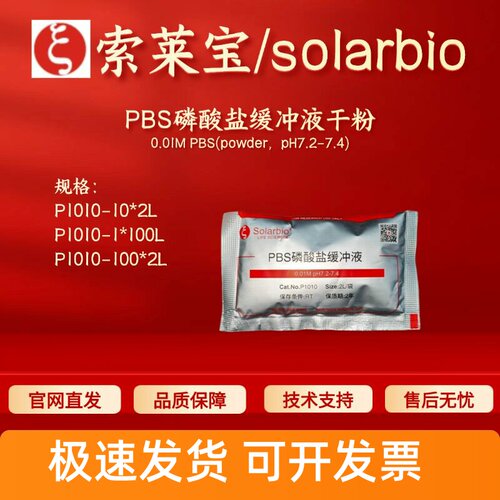 索莱宝Solarbio PBS磷酸盐缓冲液干粉 P1010 10*2L 科研实验试剂