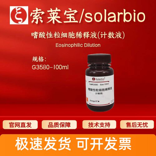 索莱宝solarbio 嗜酸性粒细胞稀释液(计数液) G3580 100ml 科研
