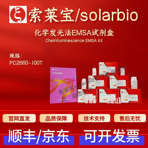 索莱宝 solarbio 化学发光法EMSA试剂盒 PC2660 100T 科研实验