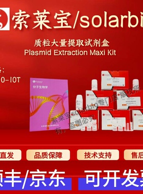 索莱宝solarbio 质粒大量提取试剂盒 D1110 10T 科研实验 现货