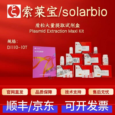 索莱宝solarbio 质粒大量提取试剂盒 D1110 10T 科研实验 现货