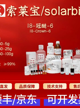 索莱宝Solarbio 18-冠醚-6 C7760 17455-13-9 ≥99% 科研生化试剂