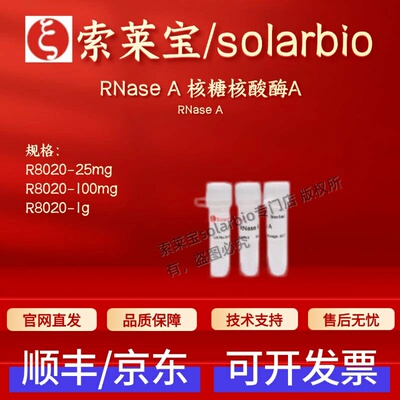 索莱宝solarbio RNase A 核糖核酸酶A R8020 9001-99-4 科研试剂