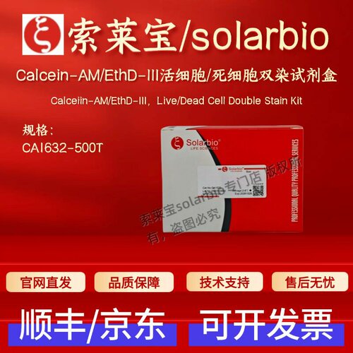 索莱宝 Calcein-AM/EthD-III活细胞/死细胞双染试剂盒 CA1632