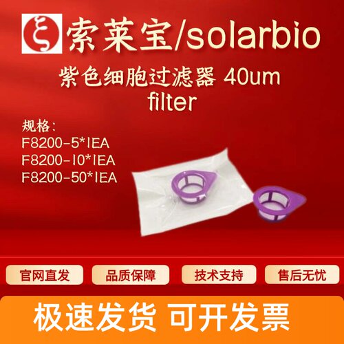 索莱宝solarbio 紫色细胞过滤器 40um F8200 科研实验耗材 现货