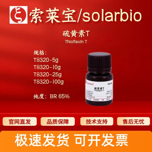 索莱宝solarbio 硫黄素T T8320 2390-54-7 BR 65% 科研实验试剂