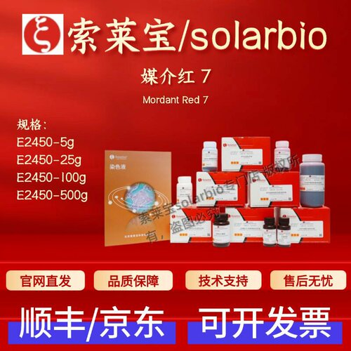 索莱宝 solarbio 媒介红7 E2450 85% 5g 25g 100g 500g 3618-63-1
