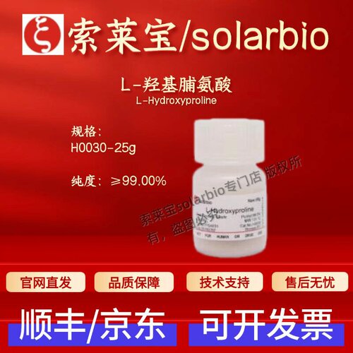 索莱宝Solarbio L-羟基脯氨酸 H0030 51-35-4 ≥99% 25 生化试剂