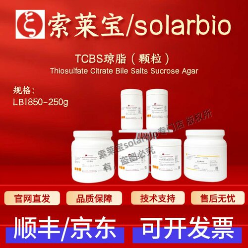 索莱宝Solarbio TCBS琼脂(颗粒) LB1850 250g 微生物培养基 科研