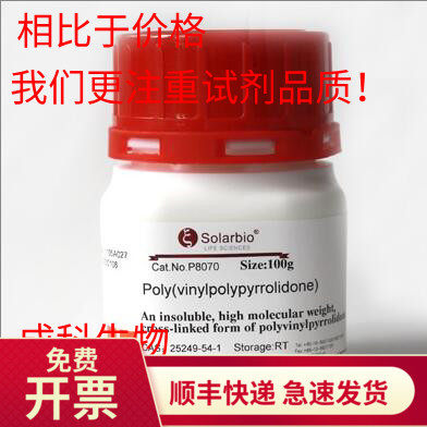 现货 索莱宝solarbio 聚乙烯吡咯烷酮 PVP 医药级 95% 9003-39-8