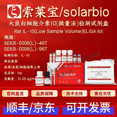 索莱宝 大鼠白细胞介素10(微量法)检测试剂盒SEKR-0006(L) ELISA