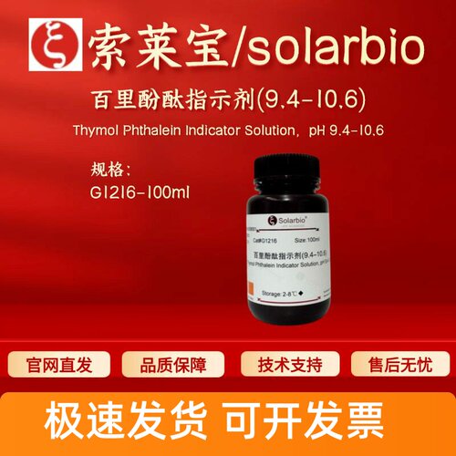 索莱宝solarbio 百里酚酞指示剂(9.4-10.6) G1216 100ml 染色试剂