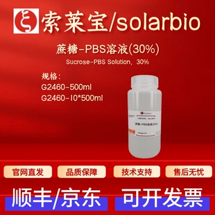 索莱宝solarbio 蔗糖-PBS溶液(30%) G2460 500ml 10*500ml 科研