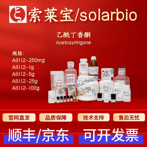索莱宝 Solarbio 乙酰丁香酮 A8112 2478-38-8 ≥98% 生化试剂