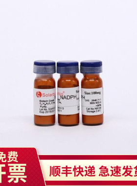 还原型辅酶Ⅱ四钠95% 25mg 100mg 2646-71-1 N8100索莱宝Solarbio