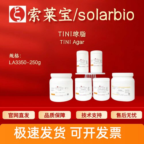 索莱宝Solarbio T1N1琼脂 LA3350 250g 微生物&植物培养 科研实验