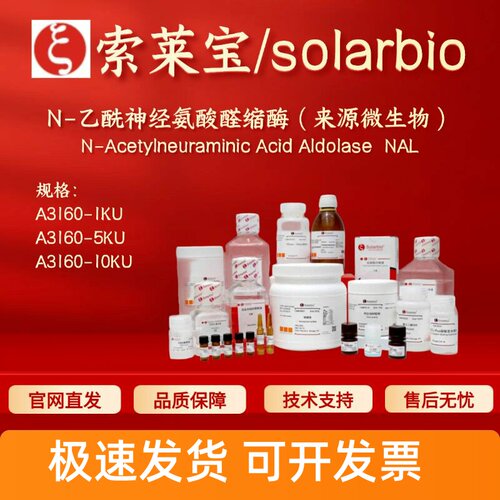 索莱宝solarbio N-乙酰神经氨酸醛缩酶(来源微生物) A3160 45U/mg