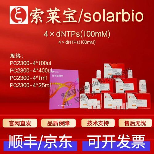 索莱宝 4×dNTPs(100mM) PC2300 4*100ul 4*400ul 4*1ml 4*25ml