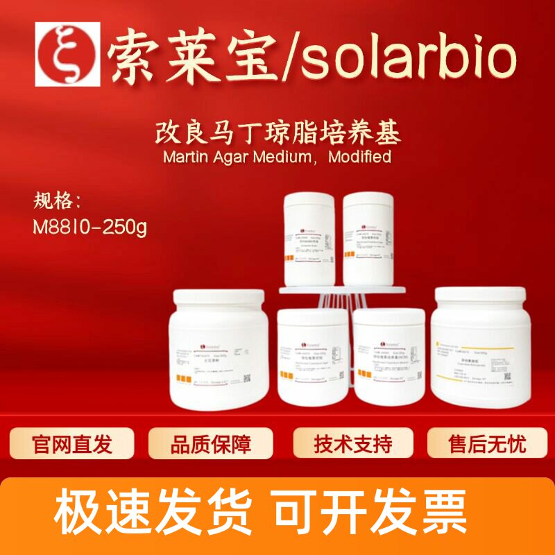 索莱宝Solarbio 改良马丁琼脂培养基 M8810 250g 微生物培养基